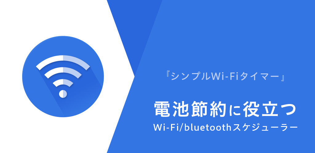 サムネイル画像 『シンプルWi-Fiタイマー』電池節約に役立つWi-Fi/bluetoothスケジューラー